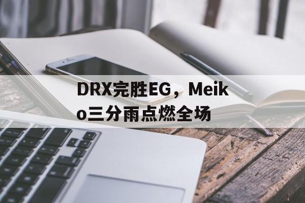 DRX完胜EG，Meiko三分雨点燃全场